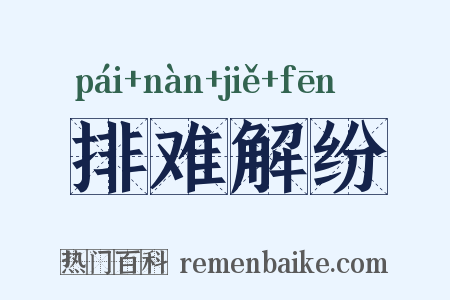 排难解纷是什么意思的图片